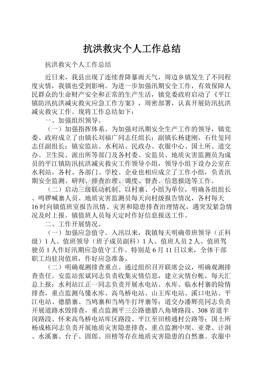 抗洪救灾个人工作总结.docx