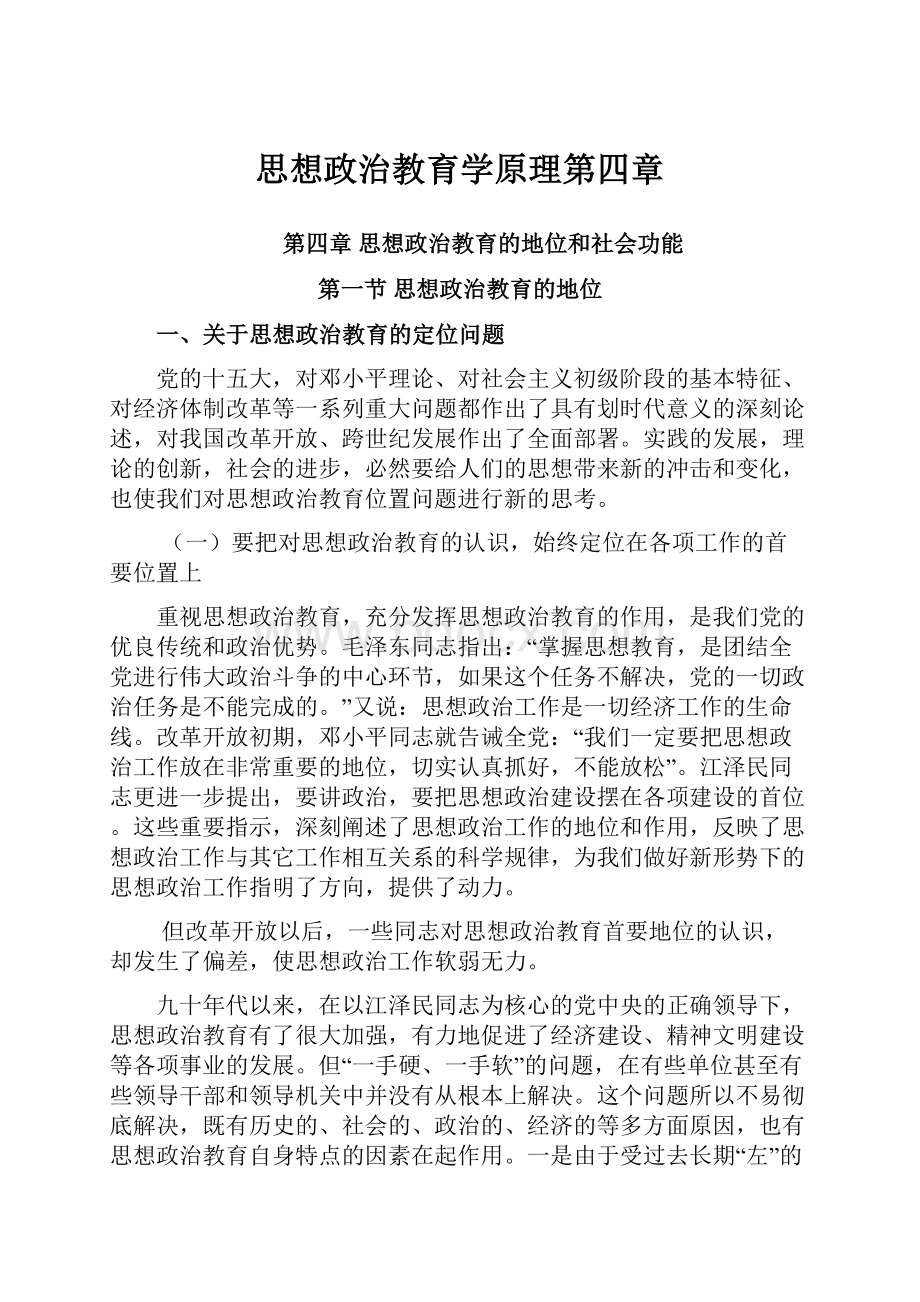 思想政治教育学原理第四章.docx_第1页