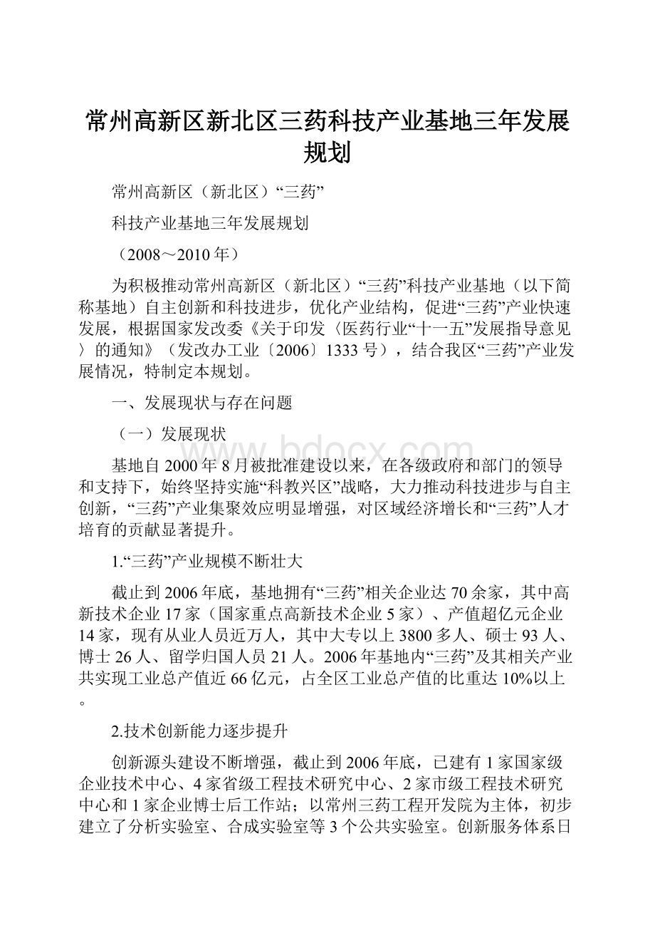 常州高新区新北区三药科技产业基地三年发展规划.docx