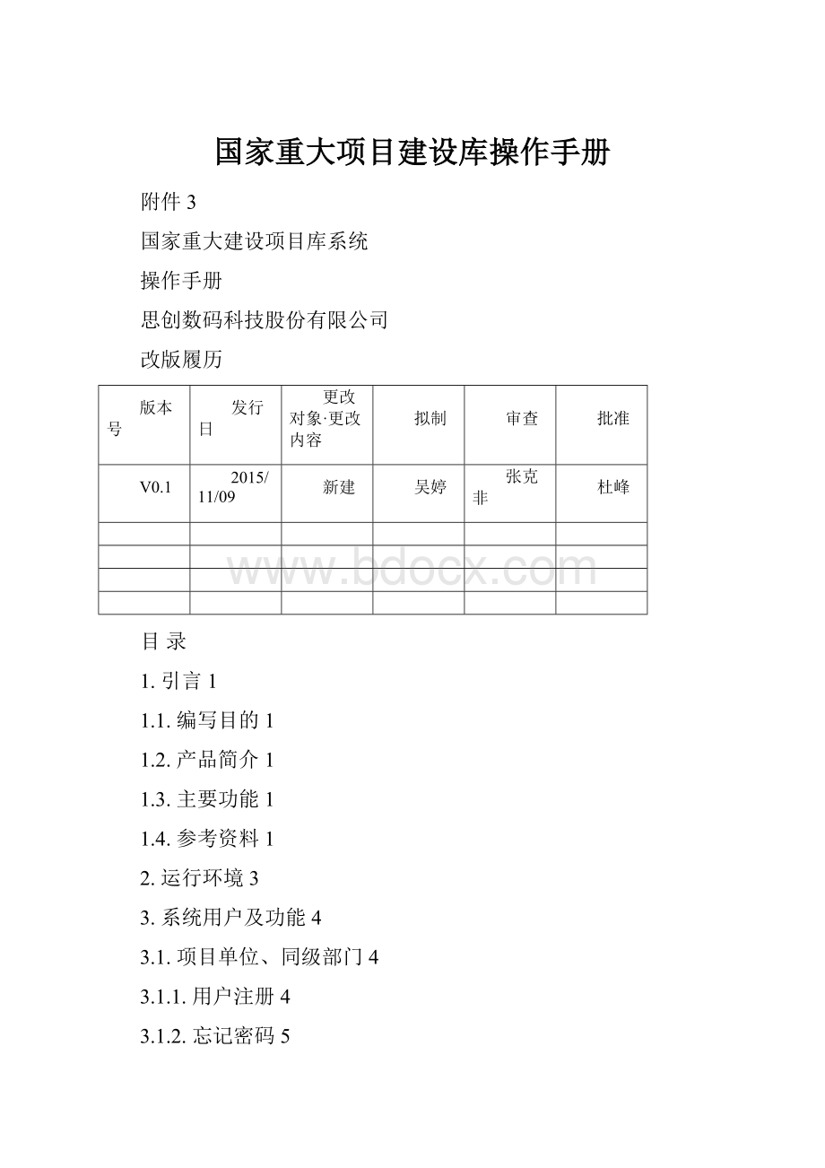 国家重大项目建设库操作手册.docx