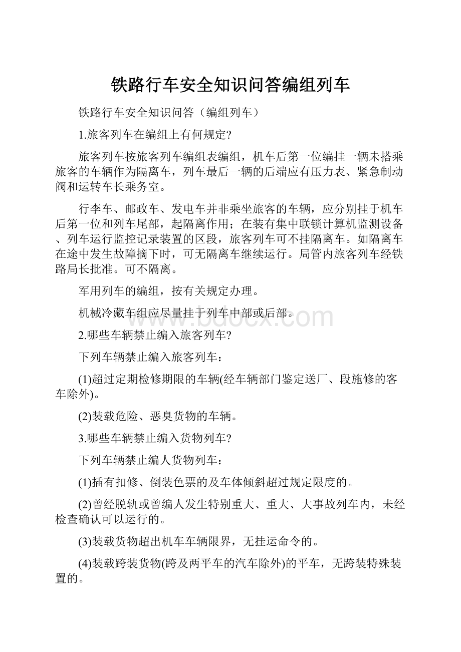 铁路行车安全知识问答编组列车.docx