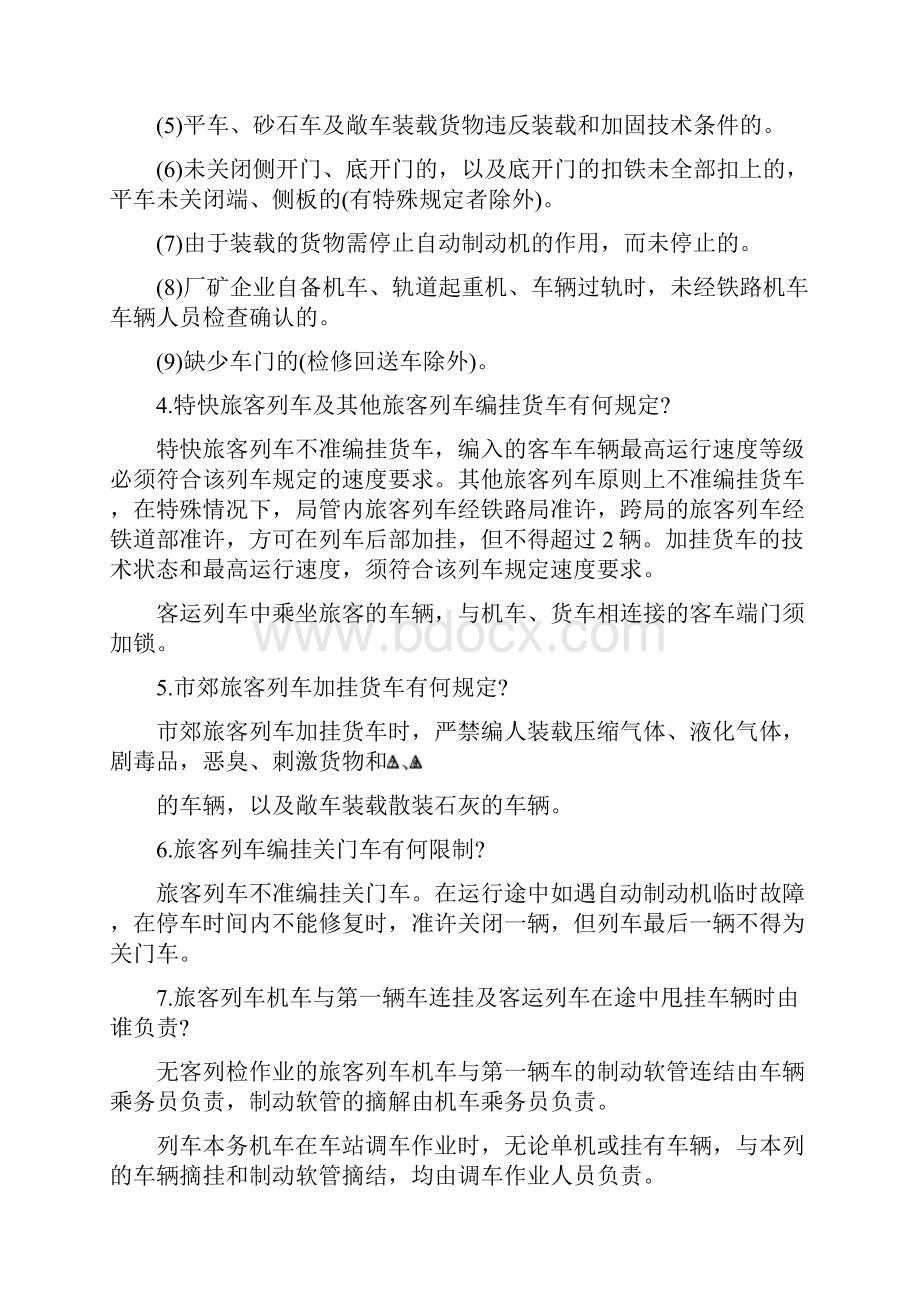 铁路行车安全知识问答编组列车.docx_第2页