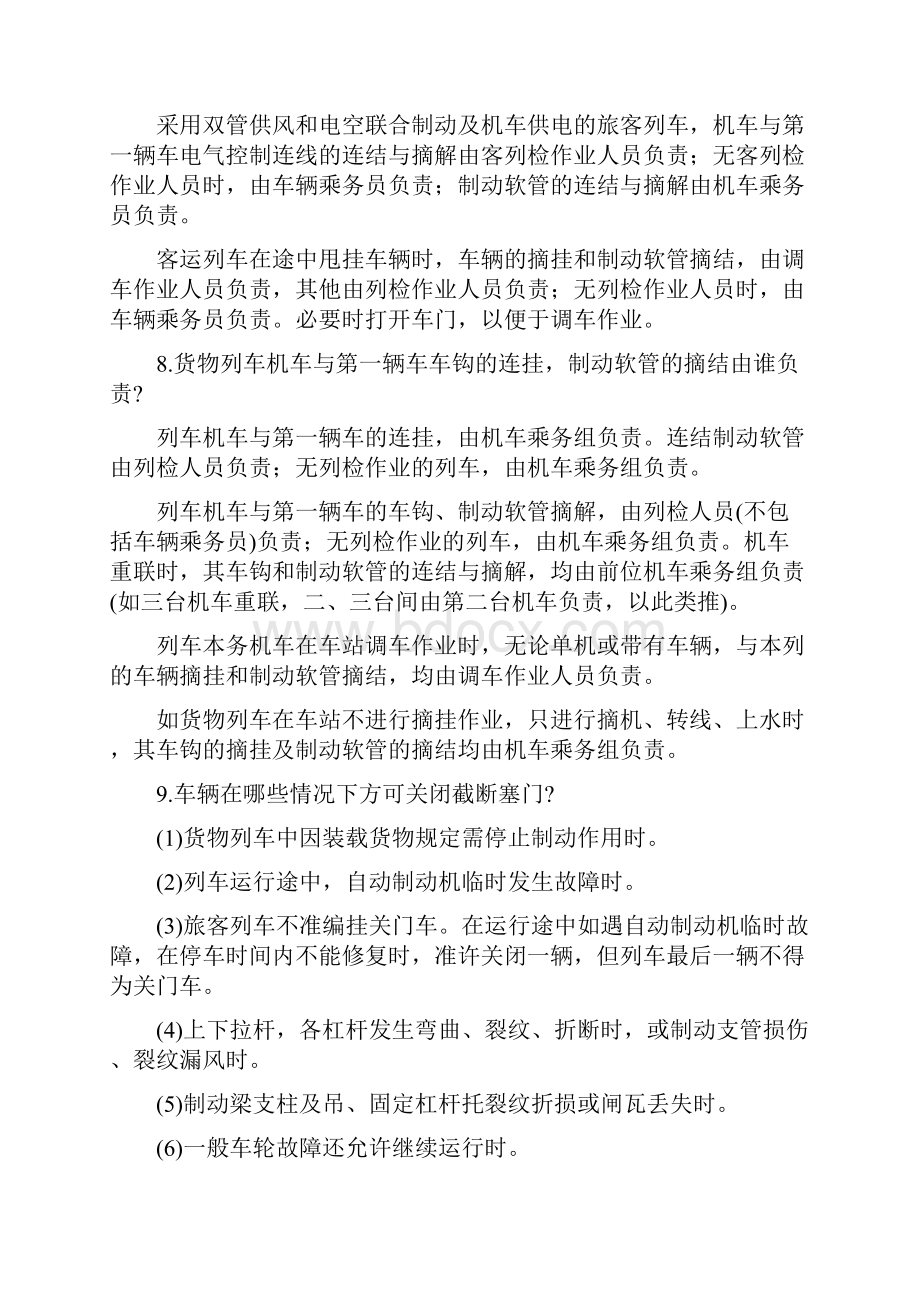 铁路行车安全知识问答编组列车.docx_第3页