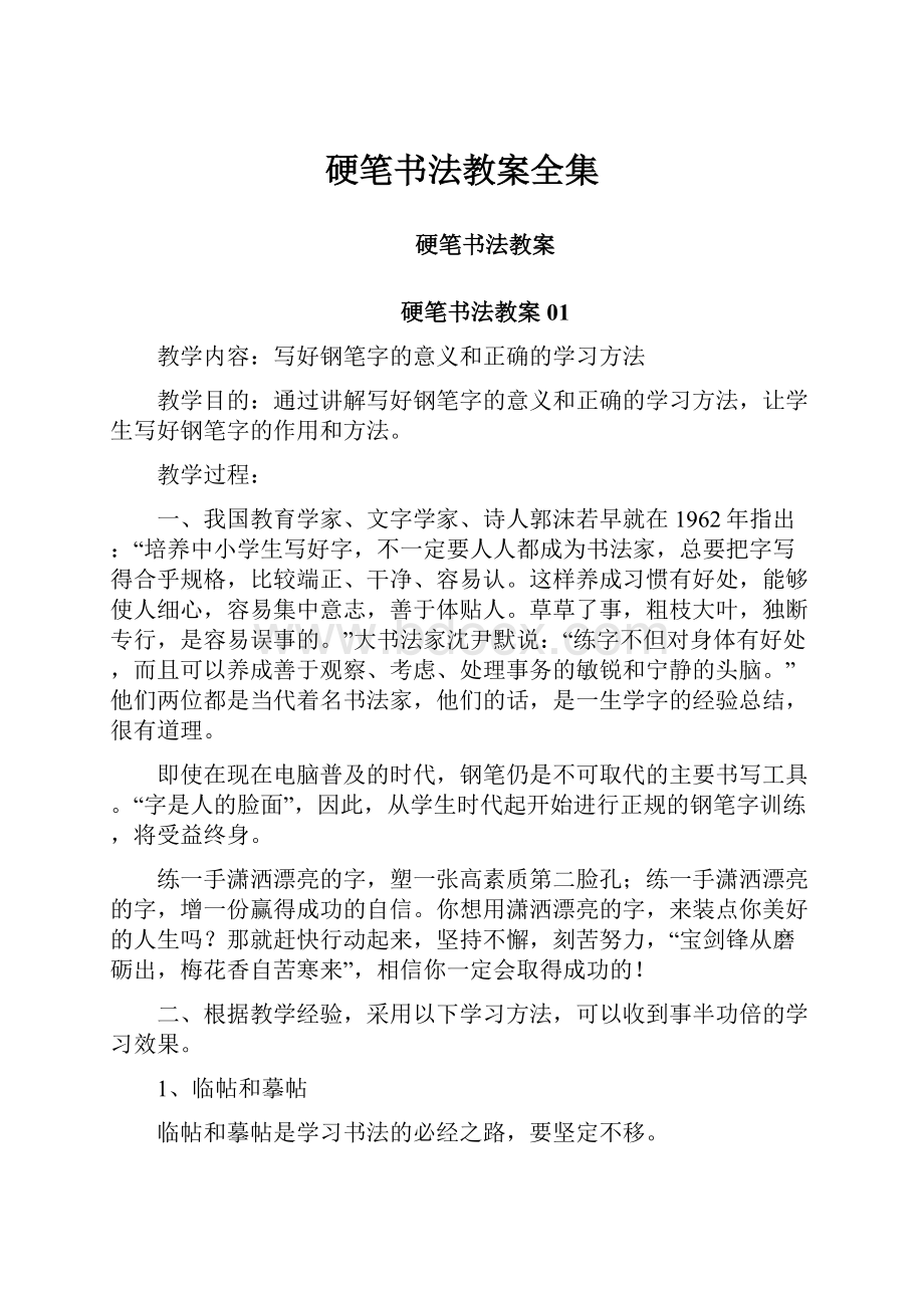 硬笔书法教案全集.docx_第1页