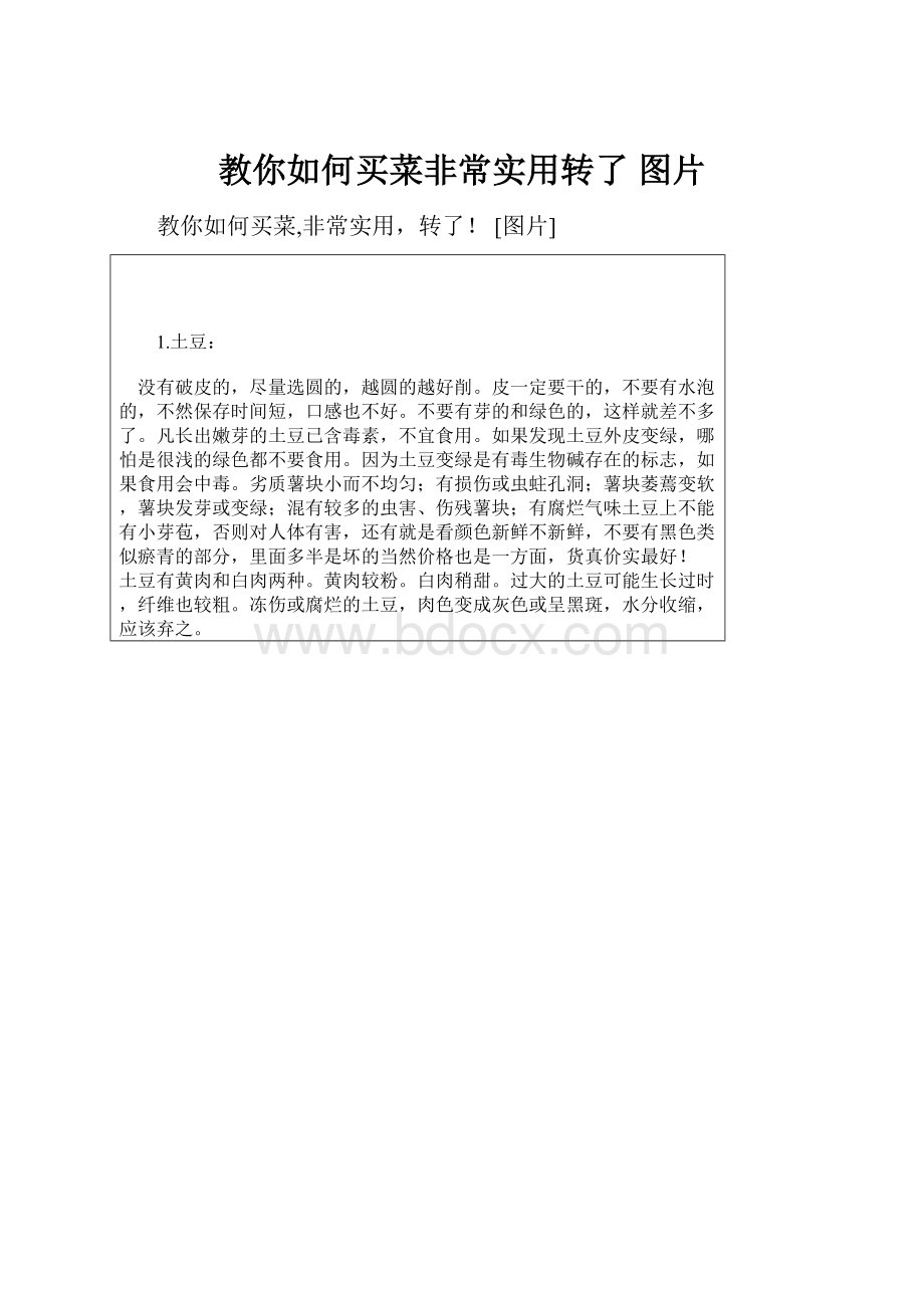 教你如何买菜非常实用转了 图片.docx