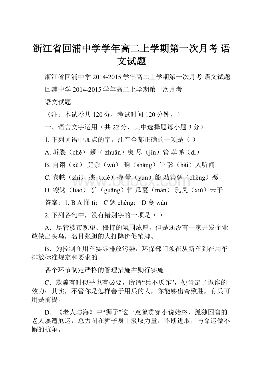 浙江省回浦中学学年高二上学期第一次月考 语文试题.docx