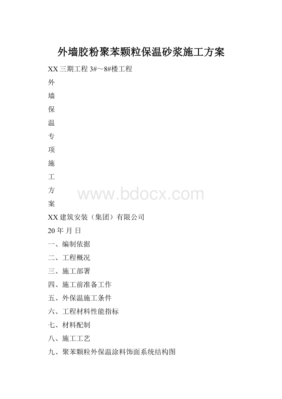 外墙胶粉聚苯颗粒保温砂浆施工方案.docx_第1页