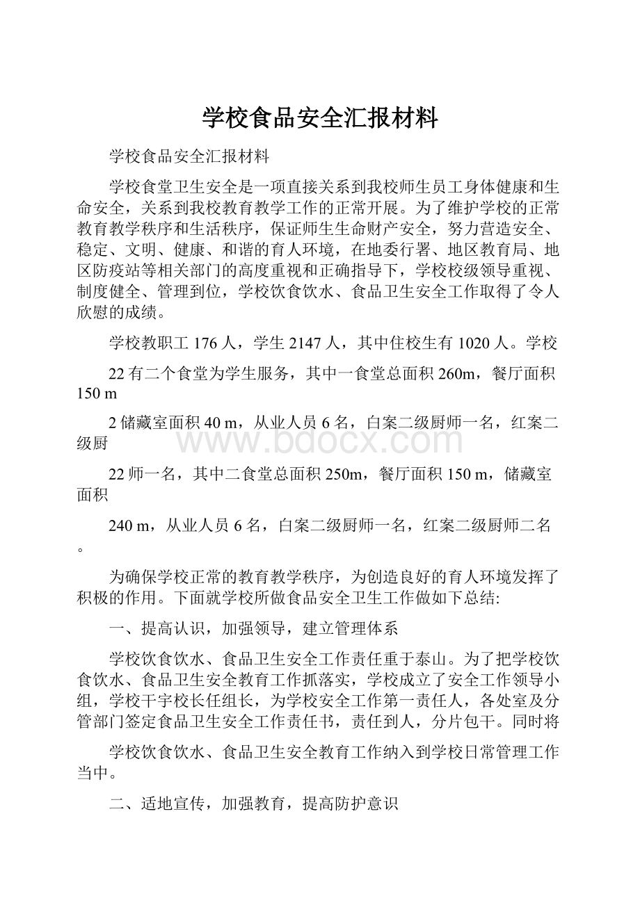 学校食品安全汇报材料.docx