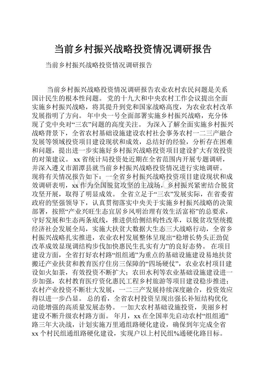 当前乡村振兴战略投资情况调研报告.docx