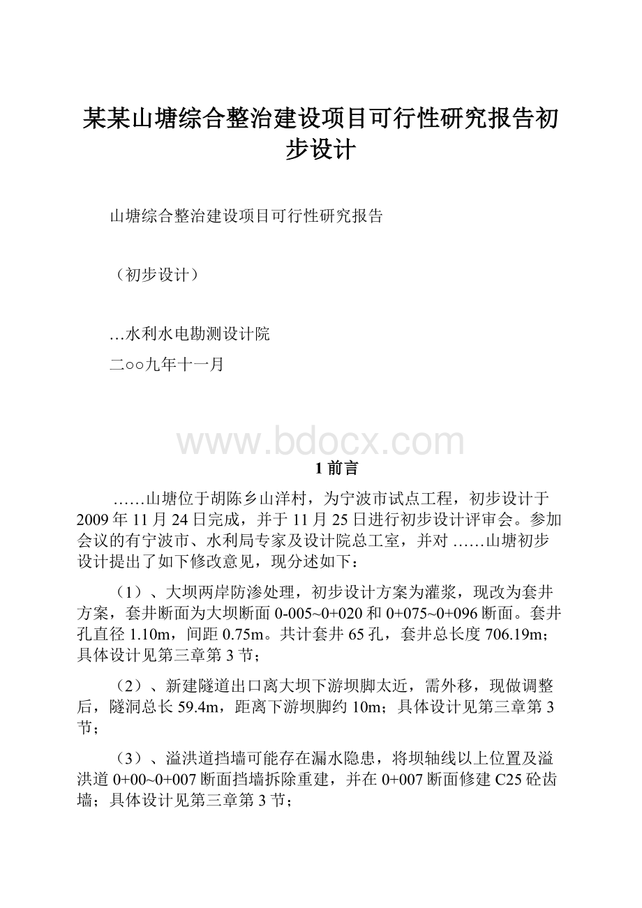 某某山塘综合整治建设项目可行性研究报告初步设计.docx