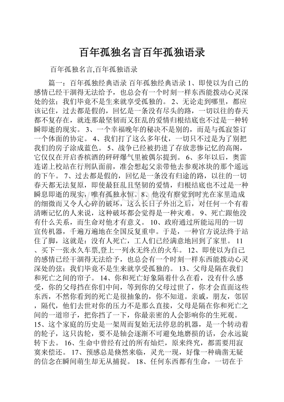 百年孤独名言百年孤独语录.docx_第1页