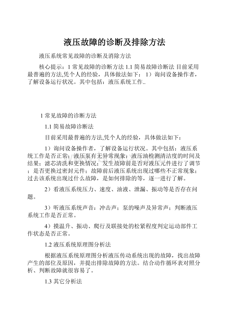 液压故障的诊断及排除方法.docx