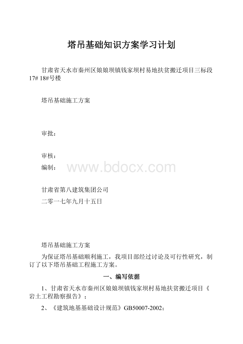 塔吊基础知识方案学习计划.docx