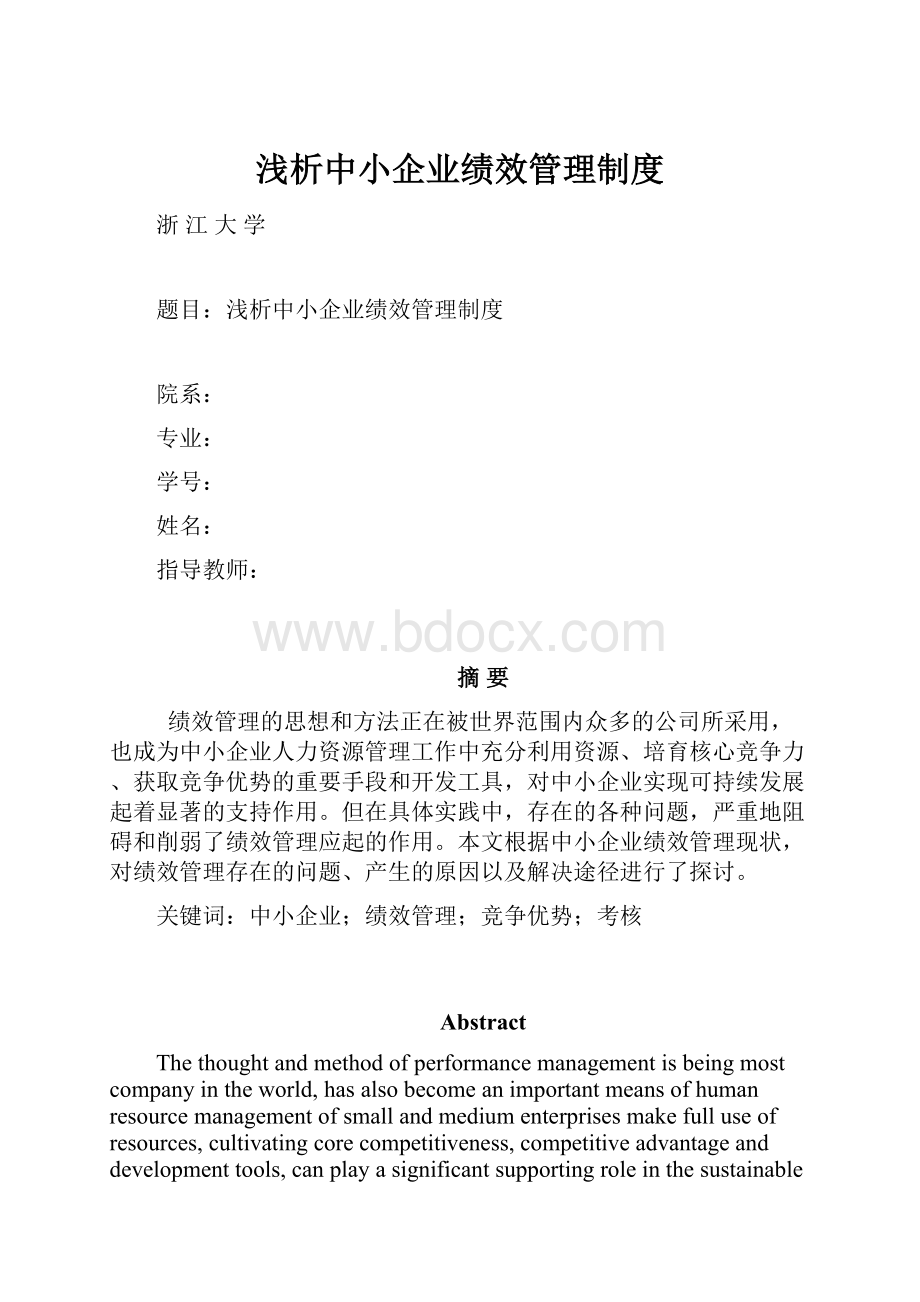 浅析中小企业绩效管理制度.docx