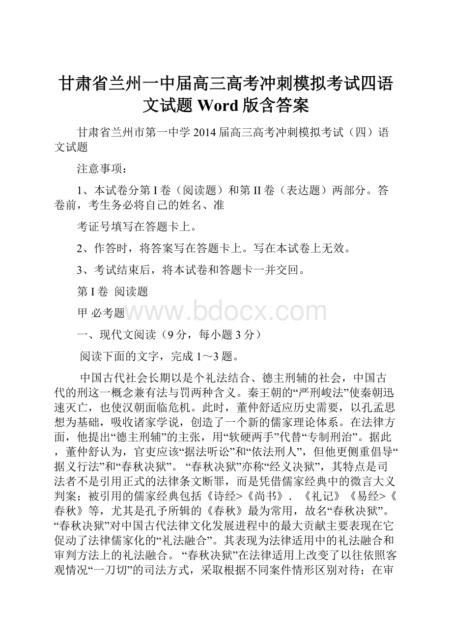 甘肃省兰州一中届高三高考冲刺模拟考试四语文试题 Word版含答案.docx