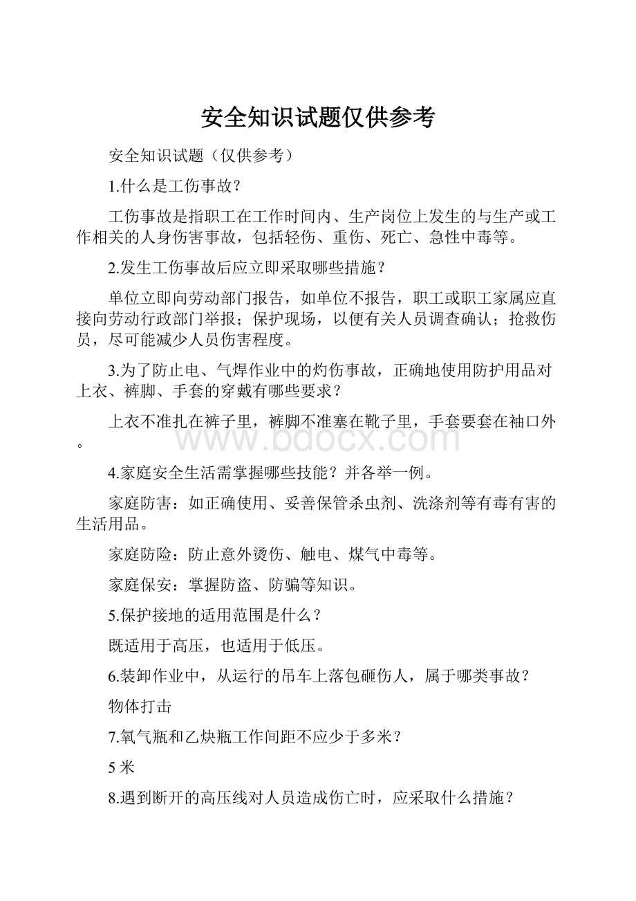 安全知识试题仅供参考.docx