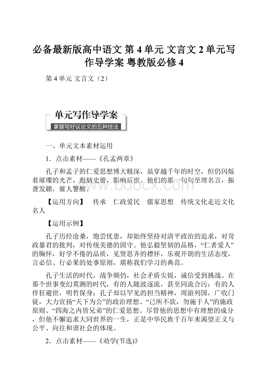 必备最新版高中语文 第4单元 文言文2单元写作导学案 粤教版必修4.docx