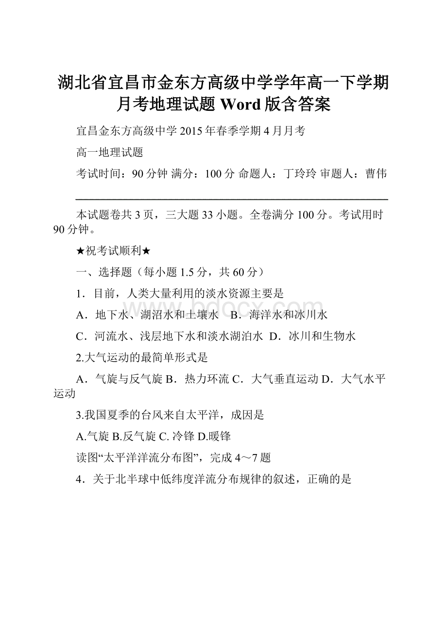 湖北省宜昌市金东方高级中学学年高一下学期月考地理试题 Word版含答案.docx