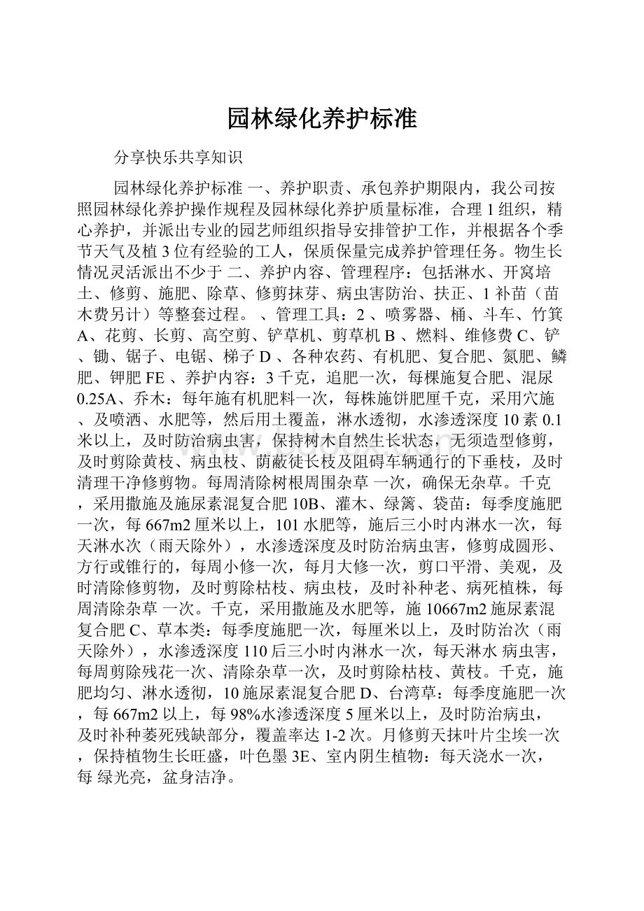 园林绿化养护标准.docx