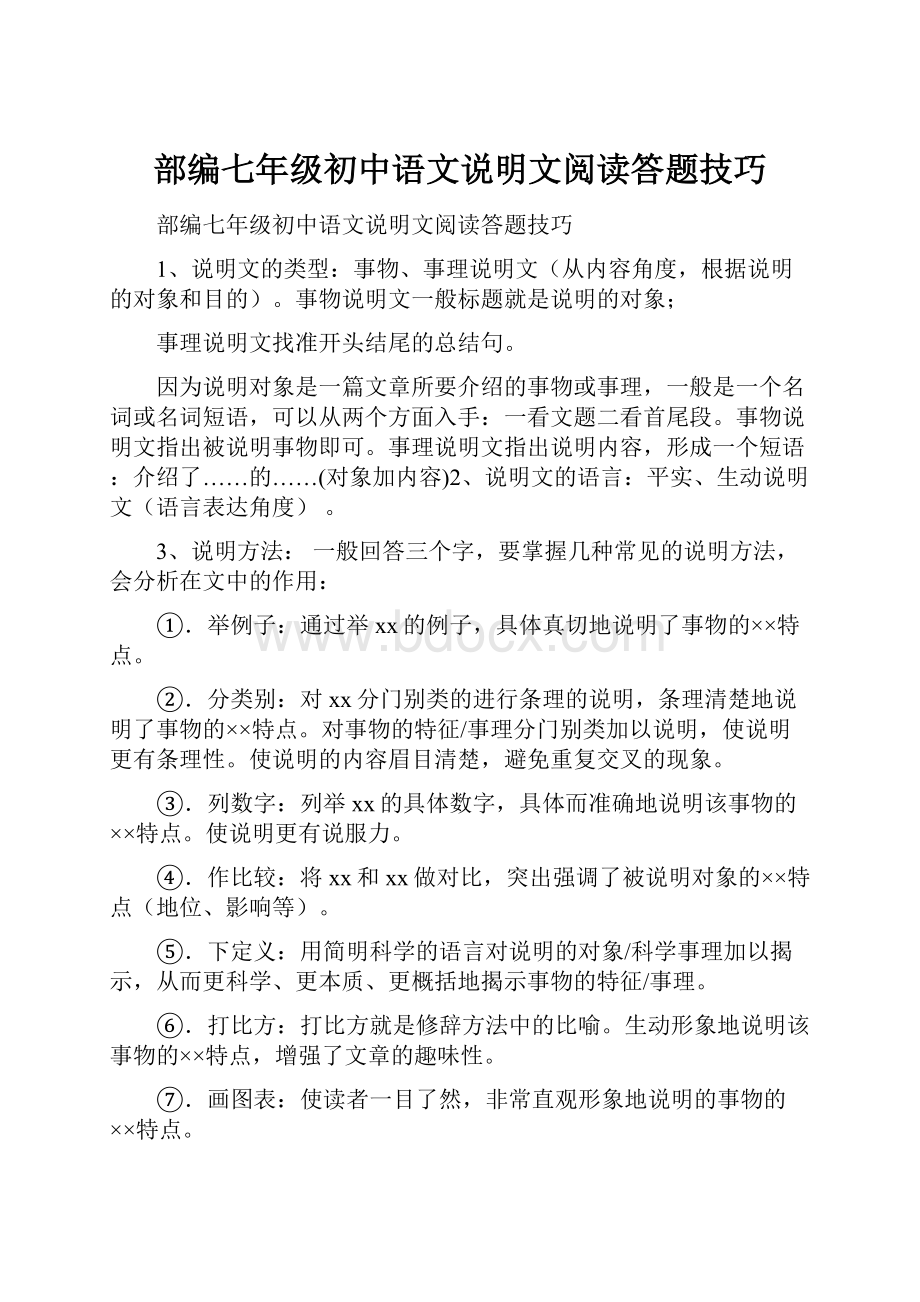 部编七年级初中语文说明文阅读答题技巧.docx_第1页