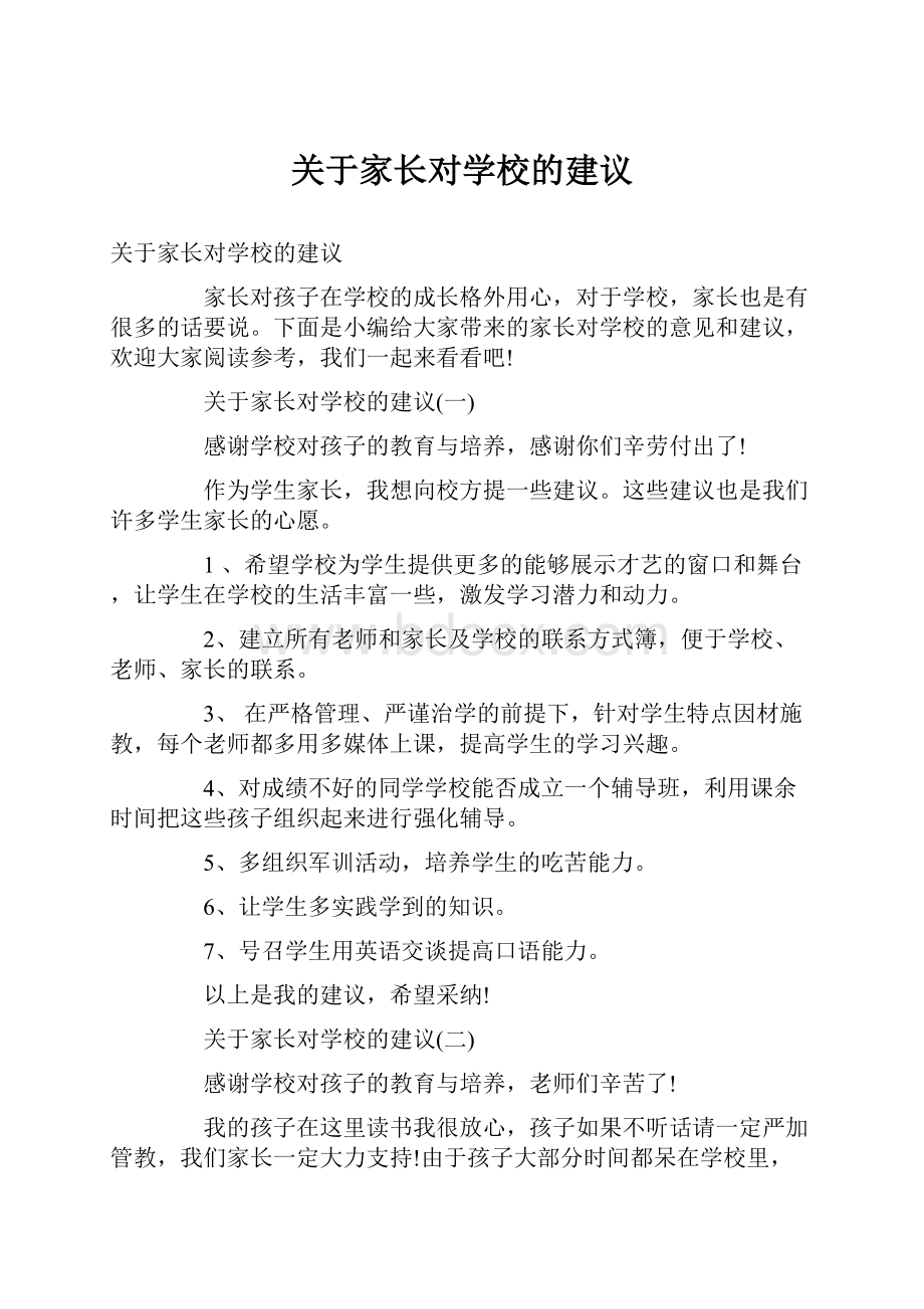 关于家长对学校的建议.docx_第1页