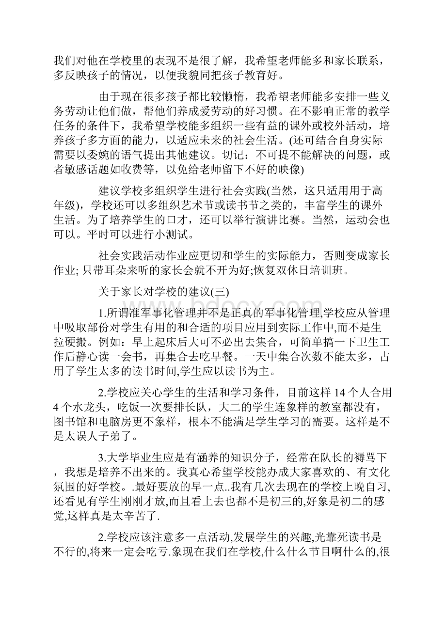 关于家长对学校的建议.docx_第2页