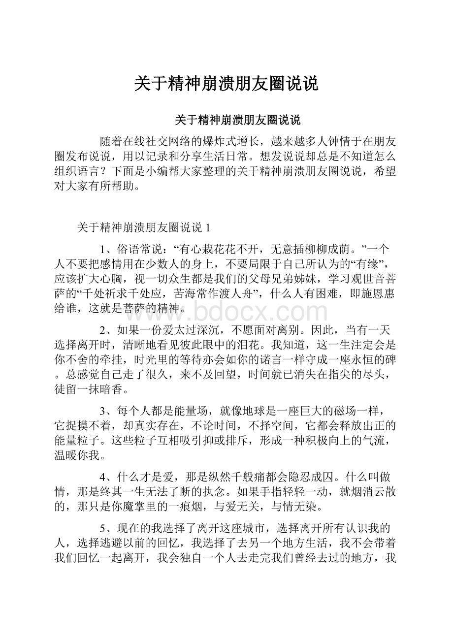 关于精神崩溃朋友圈说说.docx_第1页