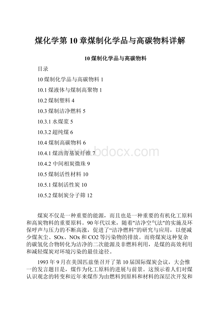 煤化学第10章煤制化学品与高碳物料详解.docx