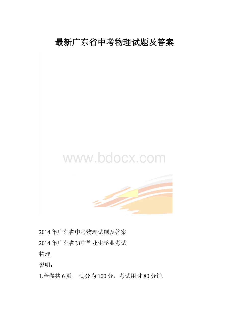 最新广东省中考物理试题及答案.docx