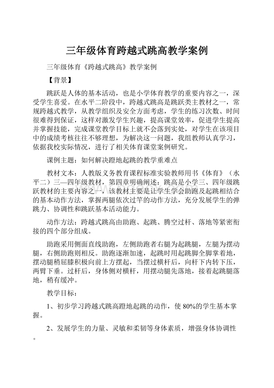 三年级体育跨越式跳高教学案例.docx_第1页