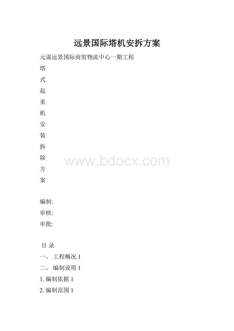 远景国际塔机安拆方案.docx_第1页