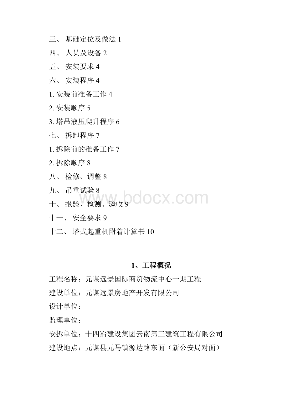 远景国际塔机安拆方案.docx_第2页