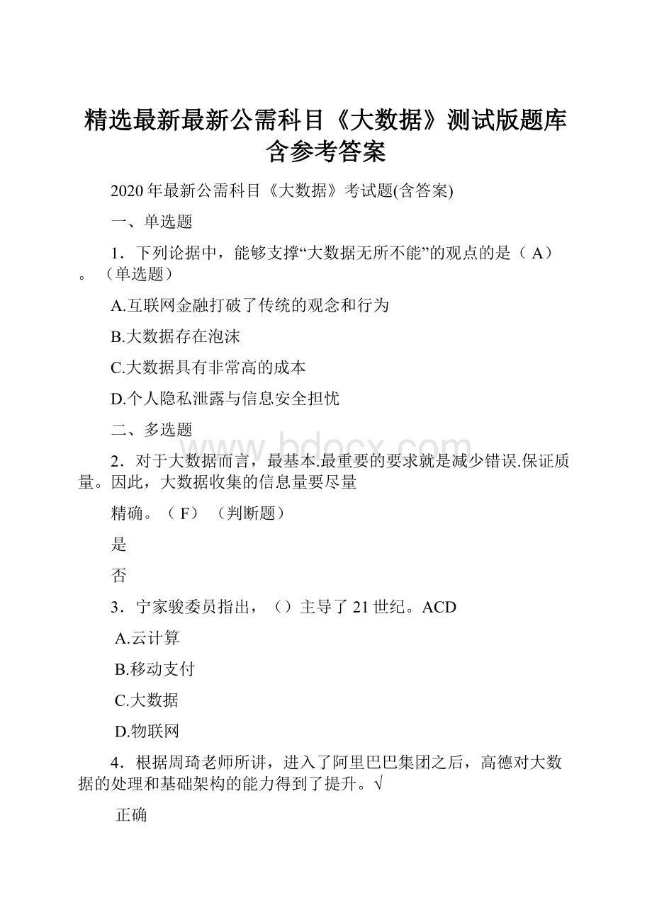 精选最新最新公需科目《大数据》测试版题库含参考答案.docx_第1页