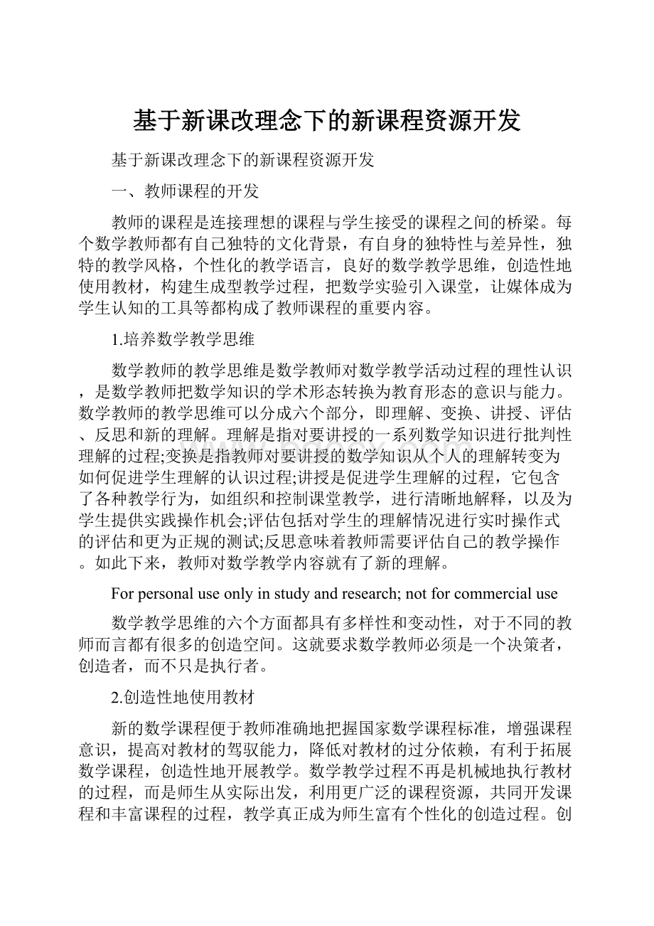 基于新课改理念下的新课程资源开发.docx