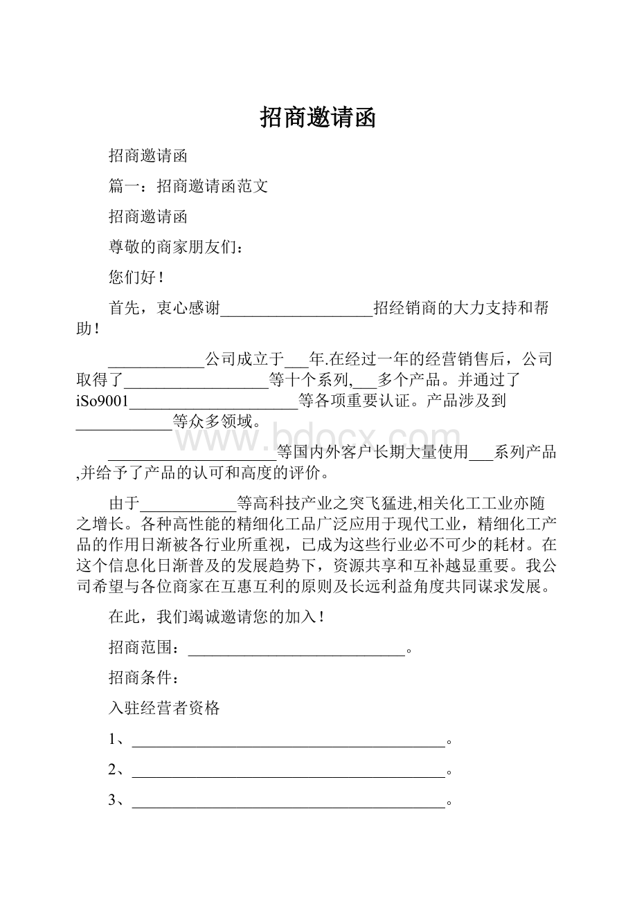 招商邀请函.docx_第1页