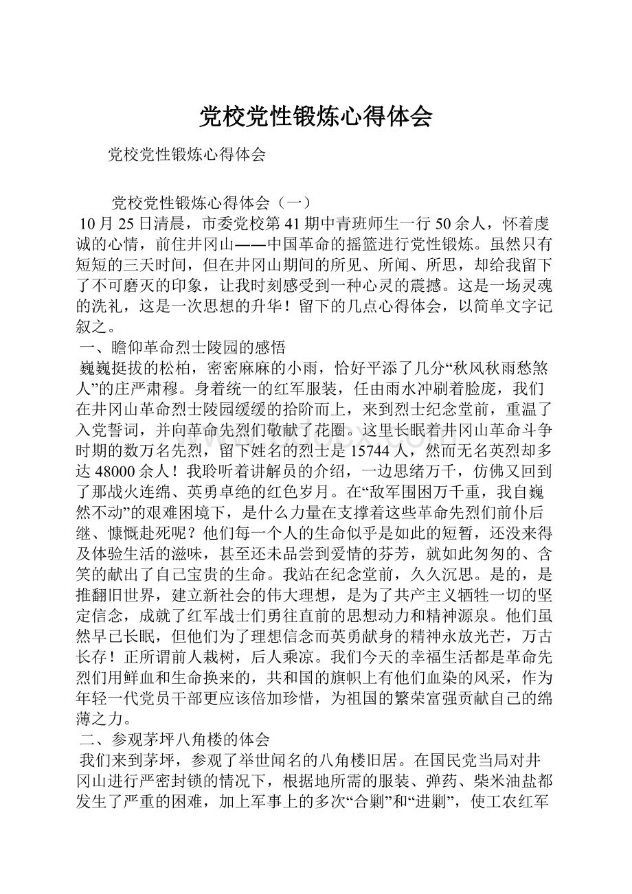 党校党性锻炼心得体会.docx