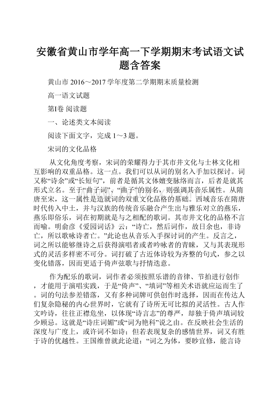 安徽省黄山市学年高一下学期期末考试语文试题含答案.docx