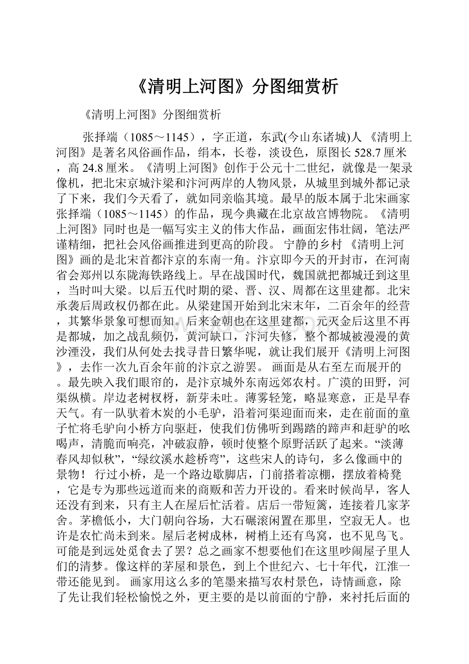 《清明上河图》分图细赏析.docx_第1页