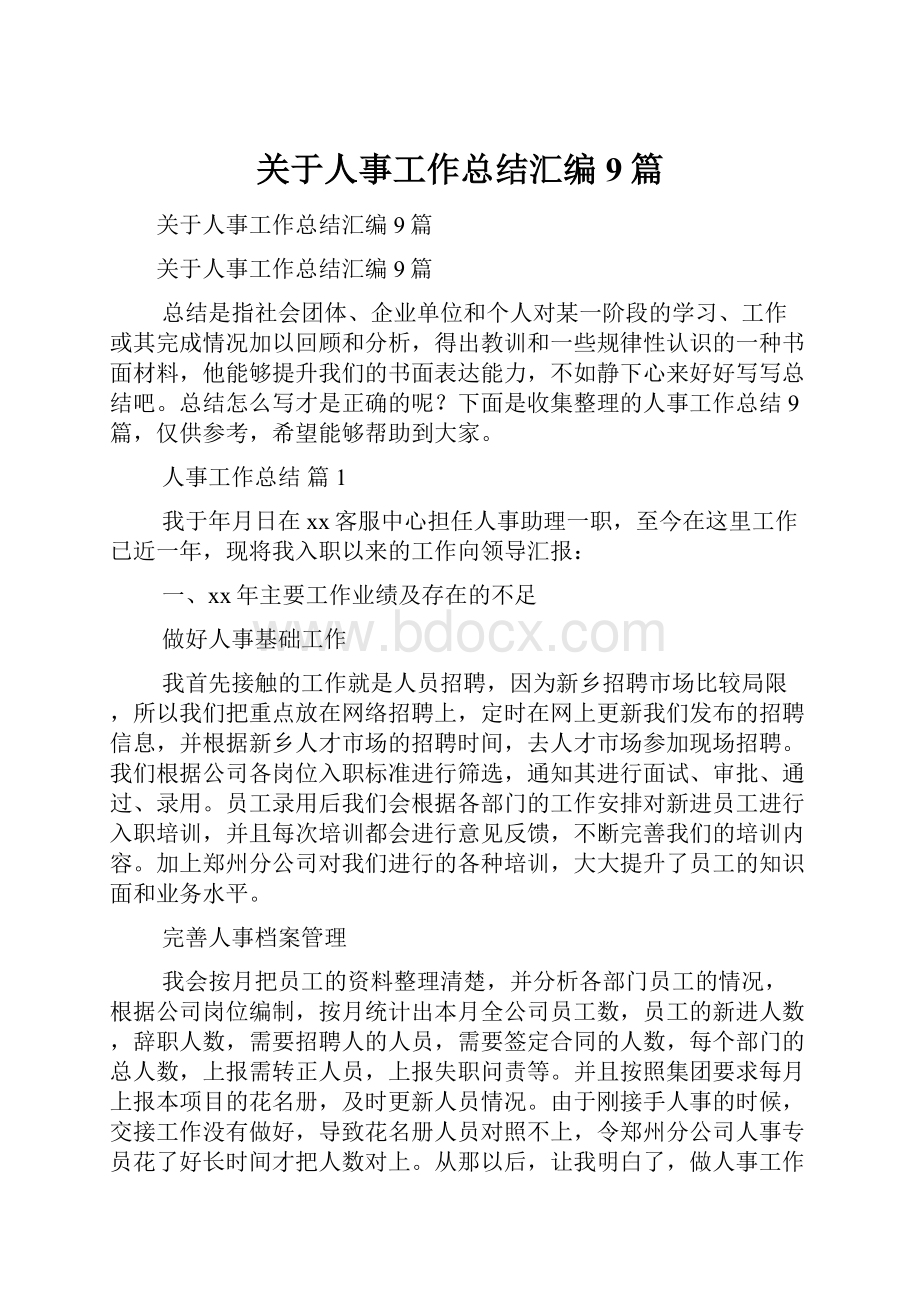 关于人事工作总结汇编9篇.docx