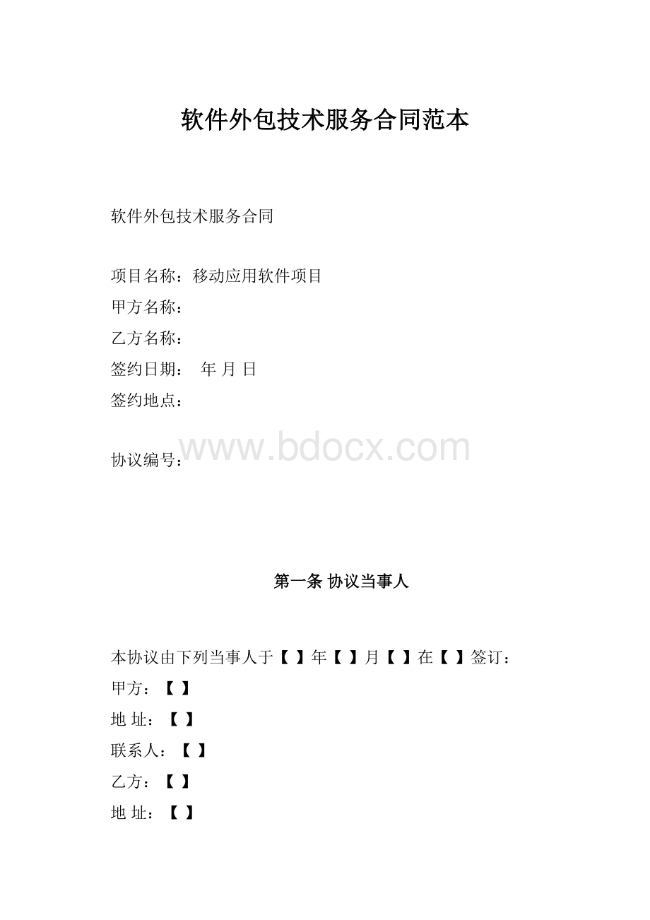 软件外包技术服务合同范本.docx