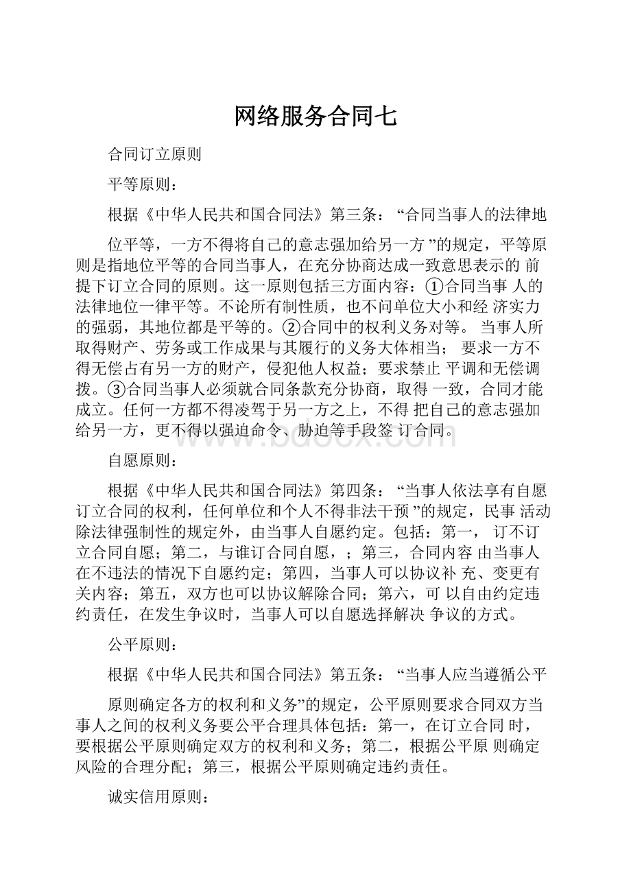 网络服务合同七.docx