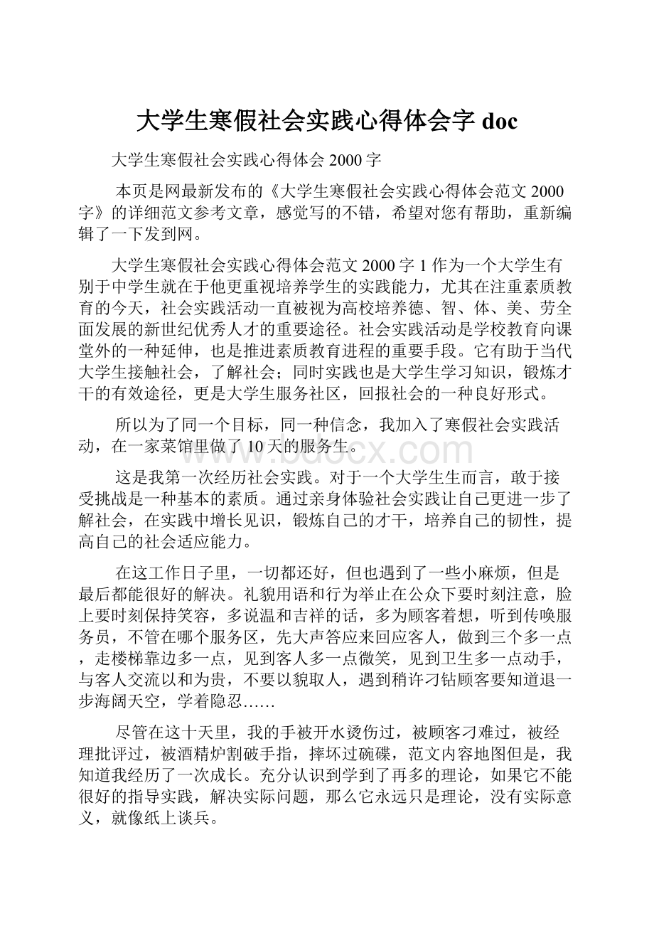 大学生寒假社会实践心得体会字doc.docx