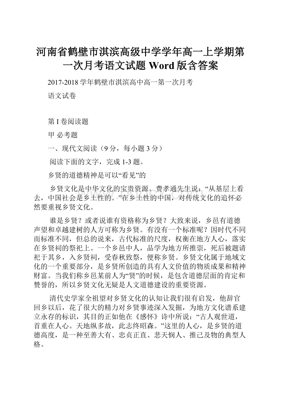 河南省鹤壁市淇滨高级中学学年高一上学期第一次月考语文试题 Word版含答案.docx