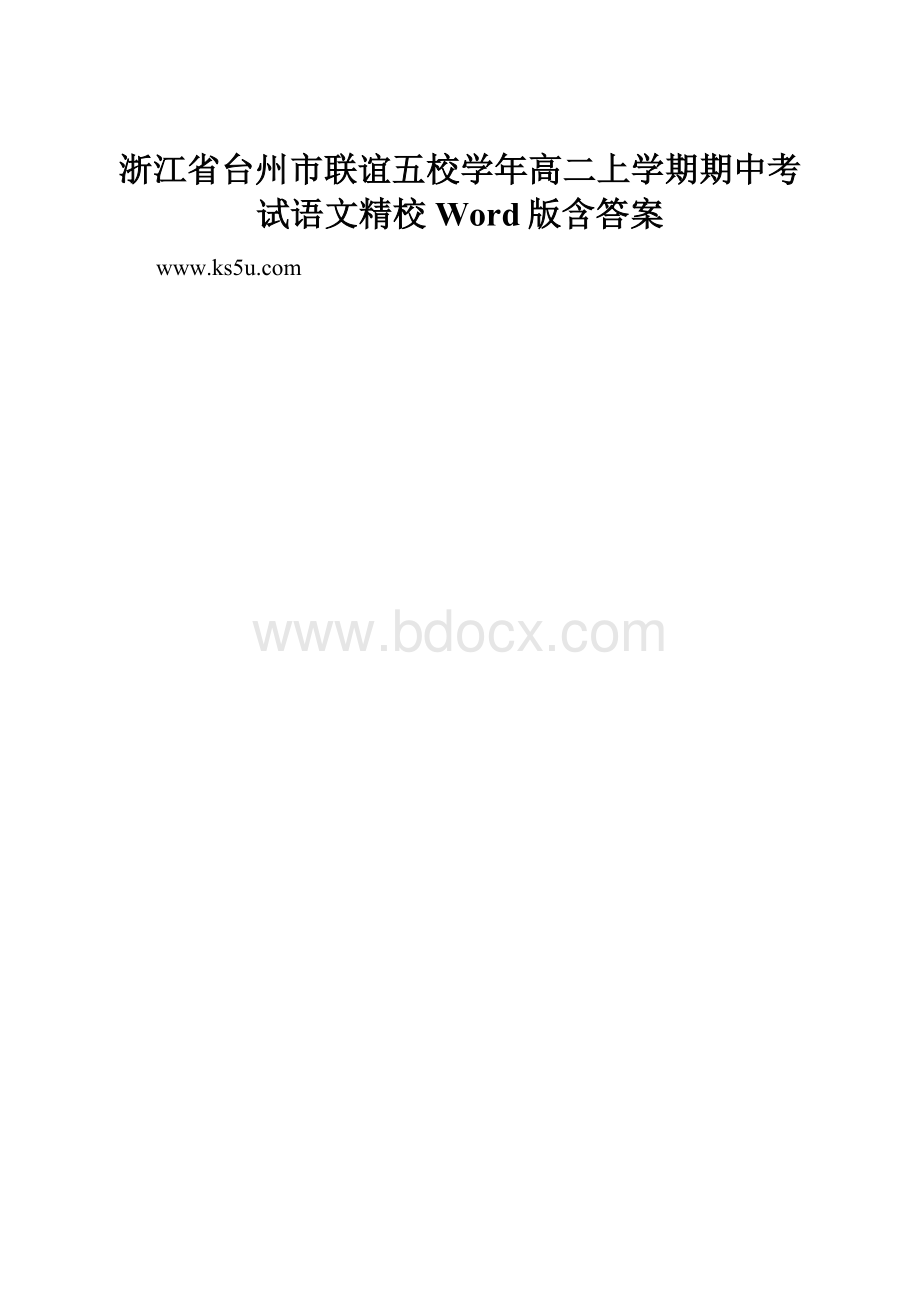 浙江省台州市联谊五校学年高二上学期期中考试语文精校 Word版含答案.docx