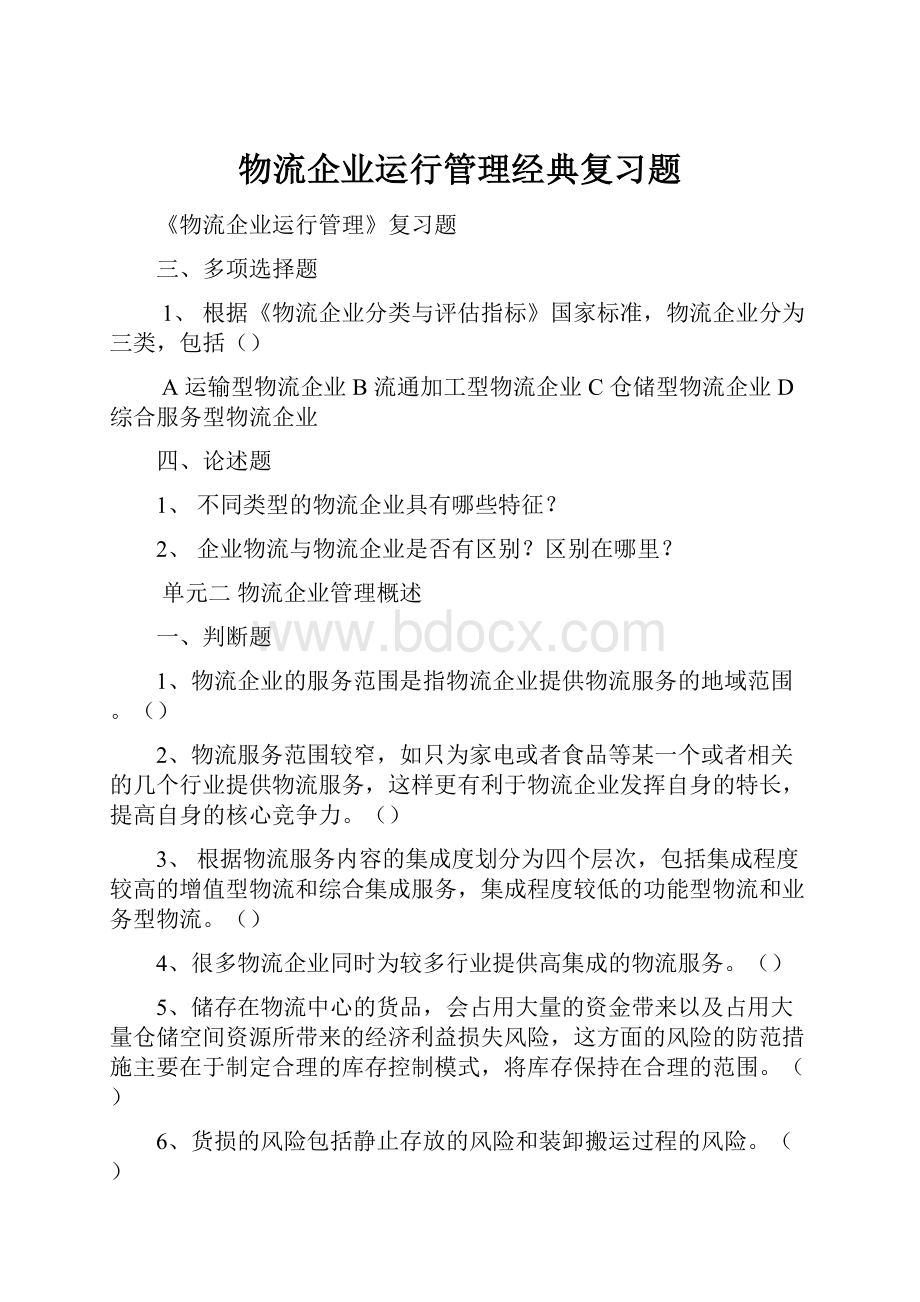 物流企业运行管理经典复习题.docx