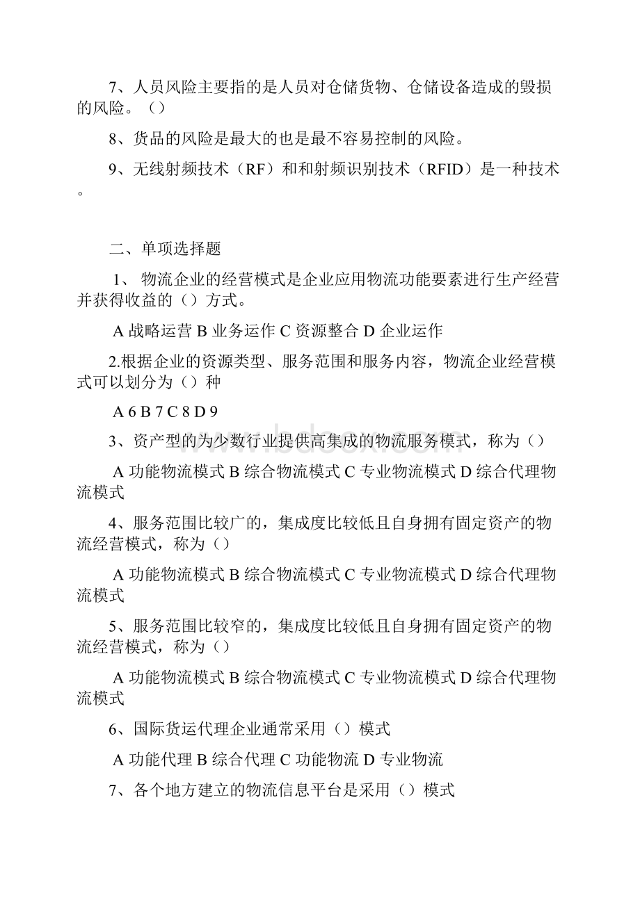 物流企业运行管理经典复习题.docx_第2页