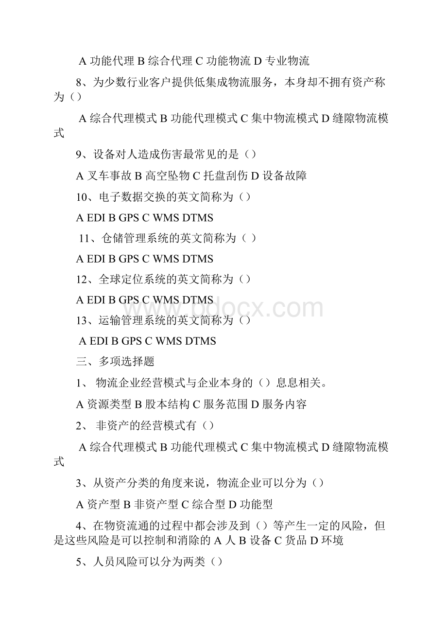 物流企业运行管理经典复习题.docx_第3页