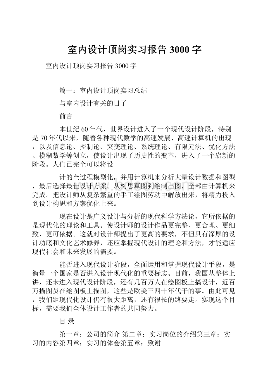 室内设计顶岗实习报告3000字.docx_第1页