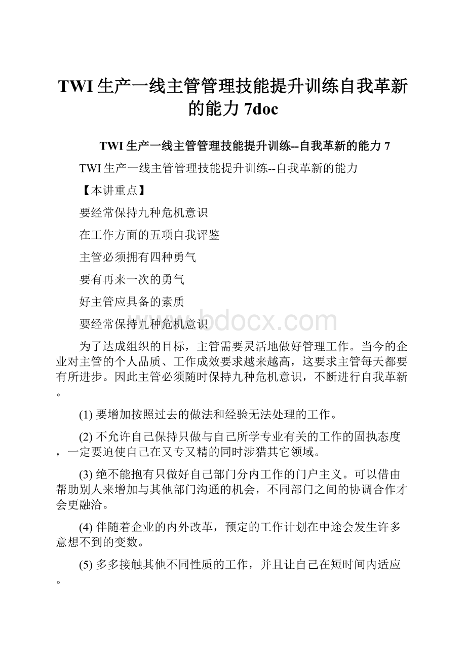 TWI生产一线主管管理技能提升训练自我革新的能力7doc.docx