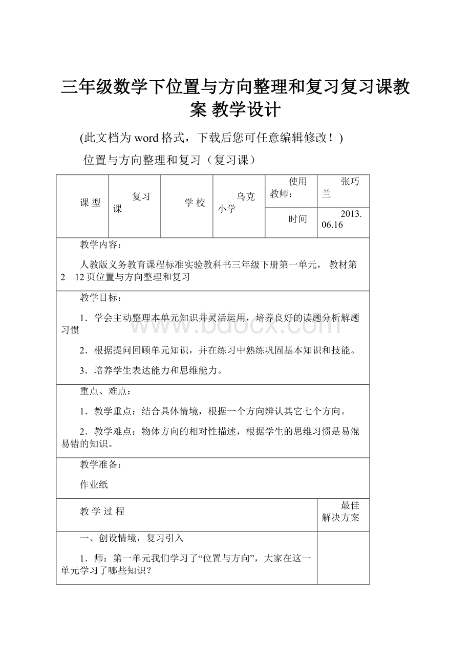 三年级数学下位置与方向整理和复习复习课教案 教学设计.docx_第1页